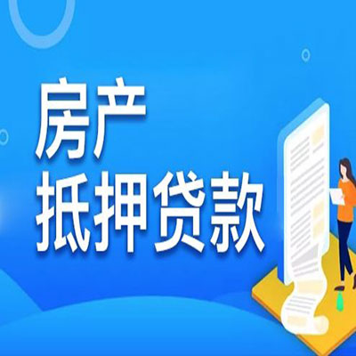 白水​房产抵押贷款