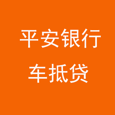 白水平安银行车抵贷