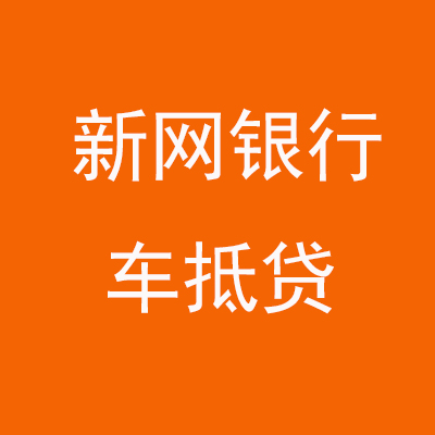 白水新网银行车抵贷