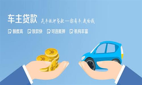 白水全款车不押车贷款利息和政策分享！