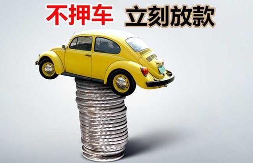 白水押证不押车贷款看征信吗？押证不押车贷款公司哪家更便宜？